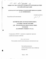 Формирование системы мониторинга аграрных преобразований для экологически неблагополучных регионов - тема диссертации по экономике, скачайте бесплатно в экономической библиотеке