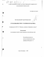 Страхование рент - тема диссертации по экономике, скачайте бесплатно в экономической библиотеке