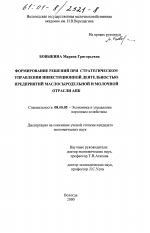 Формирование решений при стратегическом управлении инвестиционной деятельностью предприятий маслосыродельной и молочной отрасли АПК - тема диссертации по экономике, скачайте бесплатно в экономической библиотеке