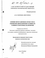 Влияние интеграционных процессов на повышение инновационной активности машиностроительных предприятий - тема диссертации по экономике, скачайте бесплатно в экономической библиотеке