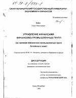 Управление финансами финансово-промышленных групп - тема диссертации по экономике, скачайте бесплатно в экономической библиотеке