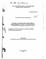 Методика формирования эффективного инвестиционного проекта промышленного предприятия - тема диссертации по экономике, скачайте бесплатно в экономической библиотеке