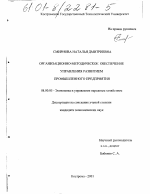 Организационно-методическое обеспечение управления развитием промышленного предприятия - тема диссертации по экономике, скачайте бесплатно в экономической библиотеке