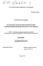 Организация разработки финансовой политики поддержки инновационной деятельности организации - тема диссертации по экономике, скачайте бесплатно в экономической библиотеке