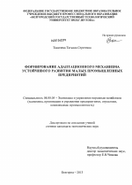 Формирование адаптационного механизма устойчивого развития малых промышленных предприятий - тема диссертации по экономике, скачайте бесплатно в экономической библиотеке