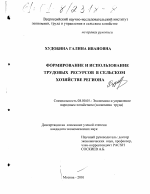 Формирование и использование трудовых ресурсов в сельском хозяйстве региона - тема диссертации по экономике, скачайте бесплатно в экономической библиотеке