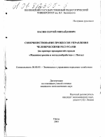 Совершенствование процессов управления человеческими ресурсами - тема диссертации по экономике, скачайте бесплатно в экономической библиотеке