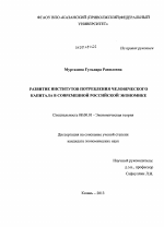 Развитие институтов потребления человеческого капитала в современной российской экономике - тема диссертации по экономике, скачайте бесплатно в экономической библиотеке