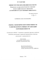 Оценка экономической эффективности развития корпоративных организаций в промышленности - тема диссертации по экономике, скачайте бесплатно в экономической библиотеке