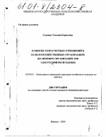 Развитие хозрасчетных отношений в сельскохозяйственных организациях - тема диссертации по экономике, скачайте бесплатно в экономической библиотеке