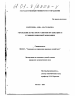 Управление качеством развития организации в условиях рыночной экономики - тема диссертации по экономике, скачайте бесплатно в экономической библиотеке