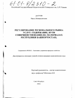 Регулирование регионального рынка услуг: содержание, пути совершенствования - тема диссертации по экономике, скачайте бесплатно в экономической библиотеке