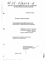 Управление кредитными рисками - тема диссертации по экономике, скачайте бесплатно в экономической библиотеке