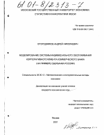 Моделирование системы индивидуального обслуживания корпоративного клиента коммерческого банка - тема диссертации по экономике, скачайте бесплатно в экономической библиотеке