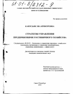 Стратегия управления предприятиями гостиничного хозяйства - тема диссертации по экономике, скачайте бесплатно в экономической библиотеке
