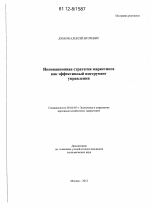 Инновационная стратегия маркетинга как эффективный инструмент управления - тема диссертации по экономике, скачайте бесплатно в экономической библиотеке