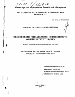 Обеспечение финансовой устойчивости коммерческого банка - тема диссертации по экономике, скачайте бесплатно в экономической библиотеке