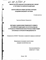 Методика оценки инвестиционного климата Российской Федерации и ее использование в процессе привлечения иностранных инвестиций в регионы и отрасли промышленности - тема диссертации по экономике, скачайте бесплатно в экономической библиотеке