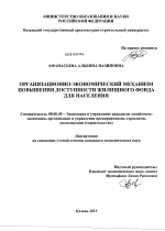 Организационно-экономический механизм повышения доступности жилищного фонда для населения - тема диссертации по экономике, скачайте бесплатно в экономической библиотеке