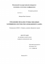 Управление рисками группы связанных заемщиков в системе риск-менеджмента банка - тема диссертации по экономике, скачайте бесплатно в экономической библиотеке