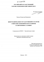 Выбор национально-государственной стратегии социально-экономического развития в современных условиях - тема диссертации по экономике, скачайте бесплатно в экономической библиотеке