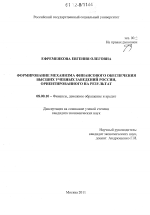 Формирование механизма финансового обеспечения высших учебных заведений России, ориентированного на результат - тема диссертации по экономике, скачайте бесплатно в экономической библиотеке