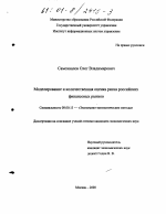 Моделирование и количественная оценка риска российских финансовых рынков - тема диссертации по экономике, скачайте бесплатно в экономической библиотеке