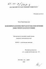 Экономическая безопасность и ее роль в обеспечении общественного благосостояния - тема диссертации по экономике, скачайте бесплатно в экономической библиотеке