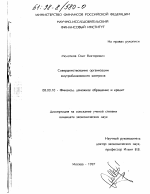 Совершенствование организации внутрибанковского контроля - тема диссертации по экономике, скачайте бесплатно в экономической библиотеке