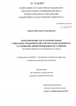 Моделирование роста региональных социально-экономических систем, направленное на сглаживание дифференциации в их развитии - тема диссертации по экономике, скачайте бесплатно в экономической библиотеке