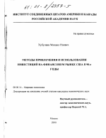 Методы привлечения и использования инвестиций на финансовом рынке США в 90-е годы - тема диссертации по экономике, скачайте бесплатно в экономической библиотеке