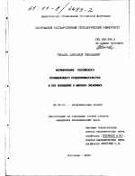 Формирование российского промышленного предпринимательства и его вхождение в мировую экономику - тема диссертации по экономике, скачайте бесплатно в экономической библиотеке