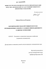 Формирование моделей университетско-промышленных связей в условиях инновационного развития территорий - тема диссертации по экономике, скачайте бесплатно в экономической библиотеке