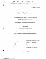 Филиалы в системе регионального коммерческого банка - тема диссертации по экономике, скачайте бесплатно в экономической библиотеке