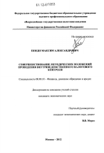 Совершенствование методических положений проведения внутриведомственного налогового контроля - тема диссертации по экономике, скачайте бесплатно в экономической библиотеке