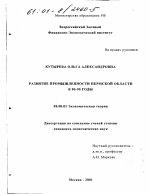 Развитие промышленности Пермской области в 80 - 90 годы - тема диссертации по экономике, скачайте бесплатно в экономической библиотеке