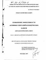 Повышение эффективности активных операций коммерческих банков - тема диссертации по экономике, скачайте бесплатно в экономической библиотеке