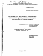 Оценка и механизм повышения эффективности использования производственного потенциала машиностроительных предприятий - тема диссертации по экономике, скачайте бесплатно в экономической библиотеке