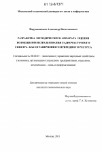 Разработка методического аппарата оценки возмещения использования радиочастотного спектра как ограниченного природного ресурса - тема диссертации по экономике, скачайте бесплатно в экономической библиотеке