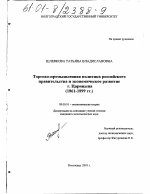 Торгово-промышленная политика российского правительства и экономическое развитие Царицына, 1861-1899 гг. - тема диссертации по экономике, скачайте бесплатно в экономической библиотеке