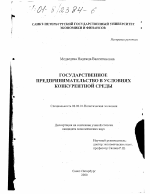 Государственное предпринимательство в условиях конкурентной среды - тема диссертации по экономике, скачайте бесплатно в экономической библиотеке