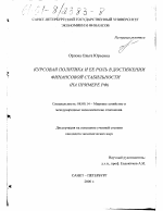 Курсовая политика и ее роль в достижении финансовой стабильности - тема диссертации по экономике, скачайте бесплатно в экономической библиотеке