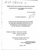 Разработка методологического обеспечения организации экономической безопасности предприятия с использованием средств математического моделирования - тема диссертации по экономике, скачайте бесплатно в экономической библиотеке