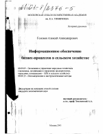 Информационное обеспечение бизнес-процессов в сельском хозяйстве - тема диссертации по экономике, скачайте бесплатно в экономической библиотеке