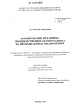 Формирование механизма производственного контроллинга на промышленных предприятиях - тема диссертации по экономике, скачайте бесплатно в экономической библиотеке