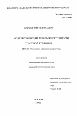 Моделирование финансовой деятельности страховой компании - тема диссертации по экономике, скачайте бесплатно в экономической библиотеке