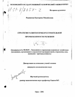 Стратегия развития приборостроительной промышленности регионов - тема диссертации по экономике, скачайте бесплатно в экономической библиотеке