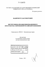 Институционализация информационного пространства современной российской экономики - тема диссертации по экономике, скачайте бесплатно в экономической библиотеке