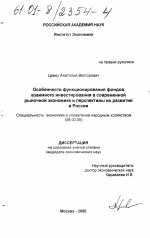 Особенности функционирования фондов взаимного инвестирования в современной рыночной экономике и перспективы их развития в России - тема диссертации по экономике, скачайте бесплатно в экономической библиотеке