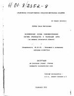 Экономические основы совершенствования системы производства и реализации зерна - тема диссертации по экономике, скачайте бесплатно в экономической библиотеке